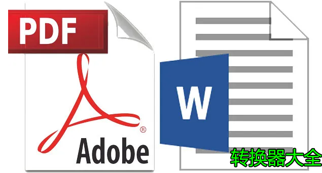 PDF轉(zhuǎn)WORD轉(zhuǎn)換器大全_Word怎么轉(zhuǎn)PDF？PDF轉(zhuǎn)Word免費(fèi)軟件大全
