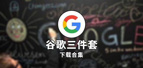 Google三件套下載安裝_谷歌安裝器下載大全