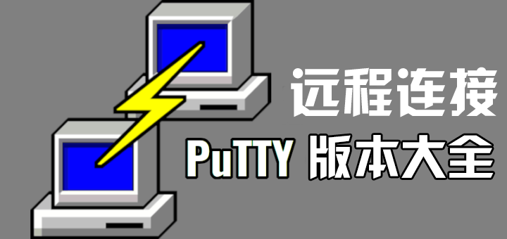 PuTTY下載大全_PuTTY中文版_PuTTY綠色版_PuTTY最新版