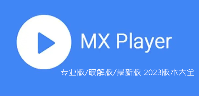MX播放器最新版下載_MX視頻播放器(MX Player)專業版/破解版大全