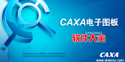 CAXA軟件下載_CAXA破解版/免費(fèi)版全版本