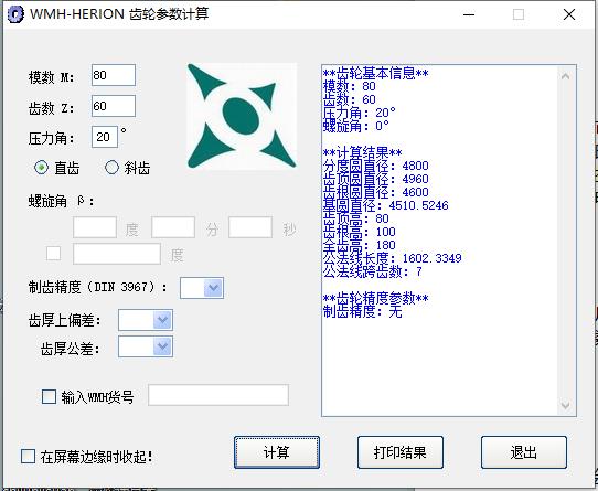 齒輪參數計算器