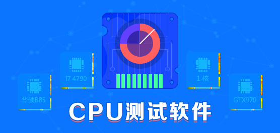 CPU檢測(cè)軟件下載_CPU測(cè)試工具_(dá)CPU溫度檢測(cè)軟件大全[精選好用]