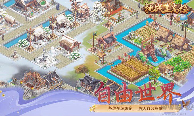 挑戰蓋高樓