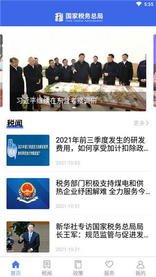 國家稅務APP