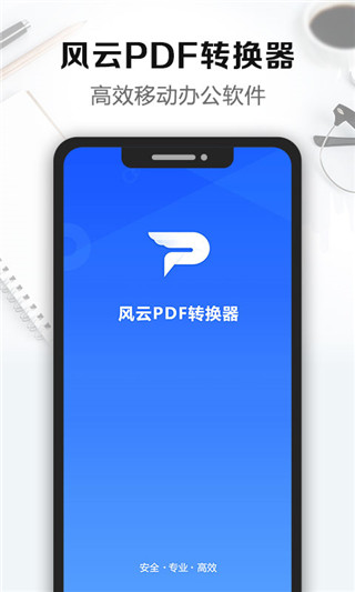 風(fēng)云PDF轉(zhuǎn)換器手機(jī)版