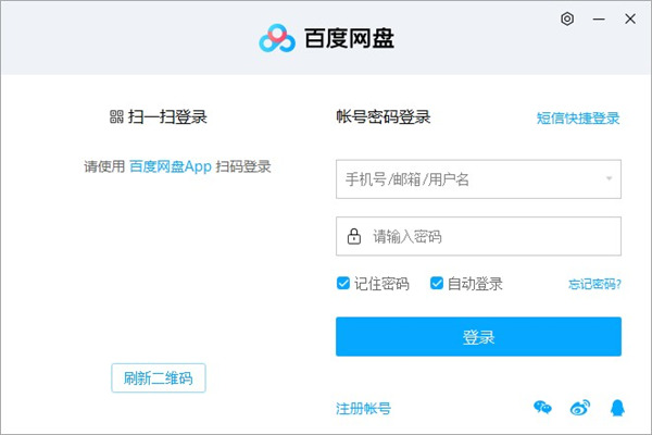 百度網盤客戶端電腦版