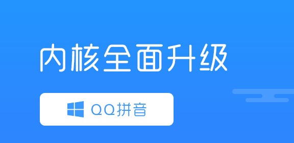 QQ輸入法pc版下載