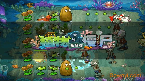 植物大戰僵尸無盡版安卓版
