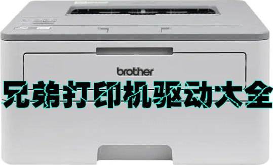 兄弟打印機(jī)驅(qū)動(dòng)下載大全_Brother打印機(jī)驅(qū)動(dòng)合集