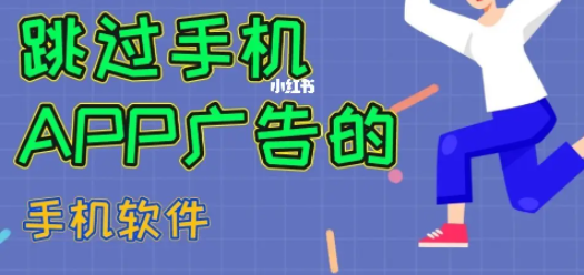 如何屏蔽APP啟動廣告_APP啟動頁廣告禁用_跳過開屏廣告的APP大全