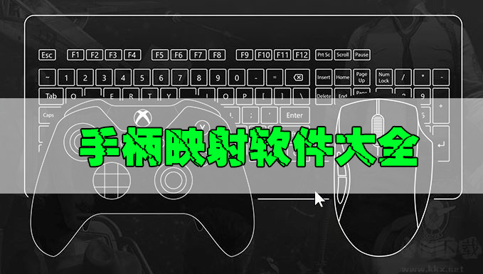 手柄映射軟件下載_手柄映射鍵盤(pán)軟件_電腦手柄映射工具大全