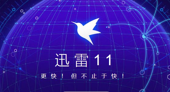 迅雷11官方版下載_迅雷11破解版_迅雷11綠色版_迅雷11精簡(jiǎn)去廣告版