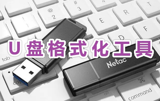u盤(pán)怎么格式化?免費(fèi)好用的U盤(pán)格式化工具分享