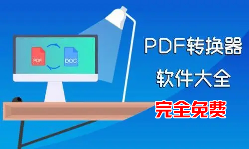 PDF轉(zhuǎn)換器免費(fèi)版下載_免費(fèi)PDF轉(zhuǎn)換器軟件_PDF免費(fèi)轉(zhuǎn)換器大全(電腦版)