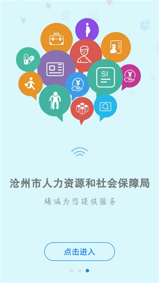 滄州人社APP