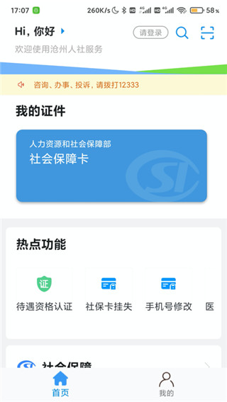 滄州人社APP