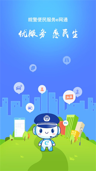 皖警便民服務e網通app身份證辦理
