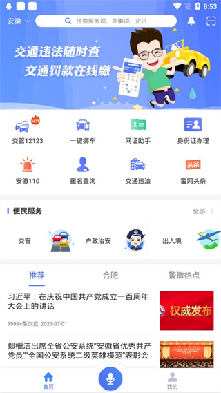 皖警便民服務e網通手機版