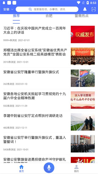 皖警便民服務e網通手機版