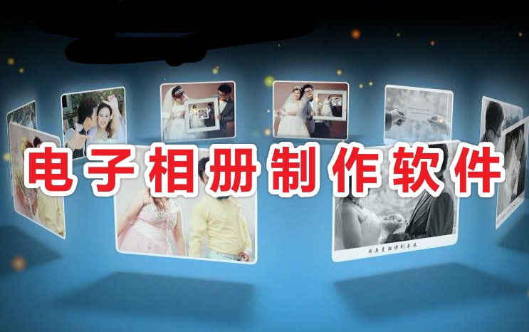 電子相冊(cè)怎么做?免費(fèi)又好用的電子相冊(cè)制作軟件分享