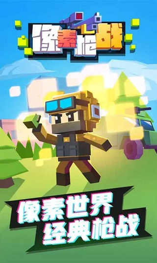 像素槍戰