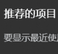 Win11開(kāi)始菜單推薦的項(xiàng)目去除工具 v2023最新版