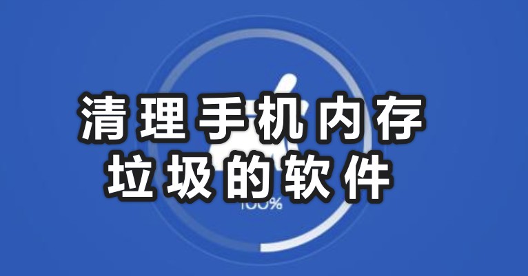 如何清理手機內存?清理手機內存垃圾的軟件分享