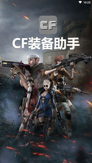 CF裝備助手手機(jī)版
