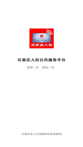 石家莊人社公共服務平臺