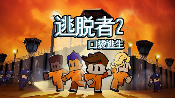 逃脫者2手機(jī)版