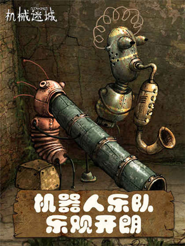 機械迷城全解鎖破解版