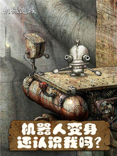 機械迷城全解鎖破解版