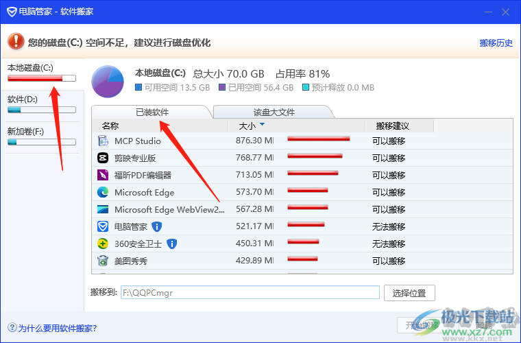 電腦管家將c盤軟件轉移到d盤的方法
