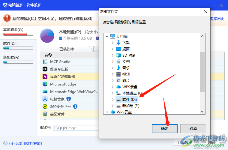 電腦管家將c盤軟件轉移到d盤的方法