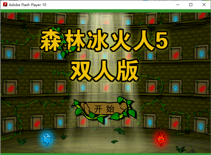 森林冰火人5雙人闖關小游戲