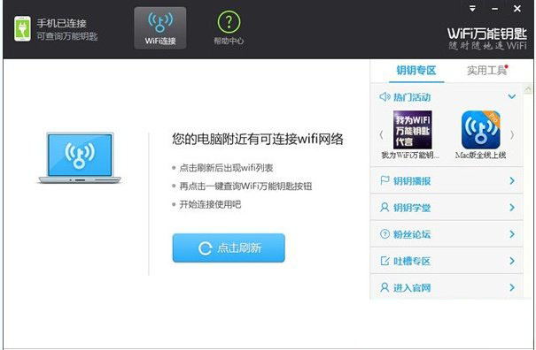wifi萬(wàn)能鑰匙電腦版