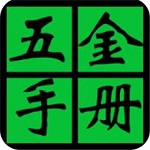 小新實用五金手冊2018 