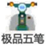 極品五筆86版電腦版 