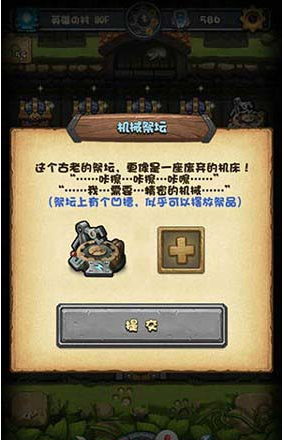不思議迷宮機(jī)械祭壇放什么？不思議迷宮機(jī)械祭壇祭品一覽