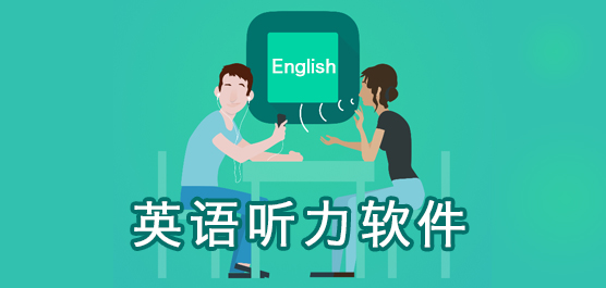 練英語聽力的APP哪個好?英語聽力訓練APP_英語聽力軟件下載排行