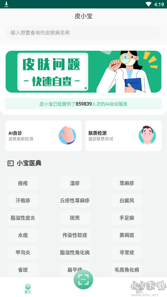 皮小寶掃一掃識別皮膚病