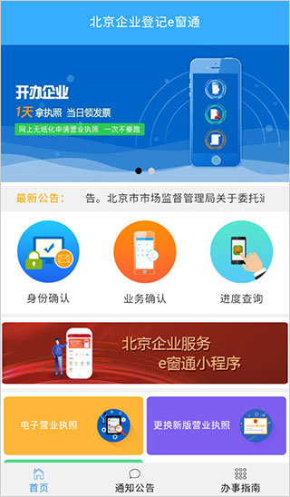 北京企業登記e窗通手機APP