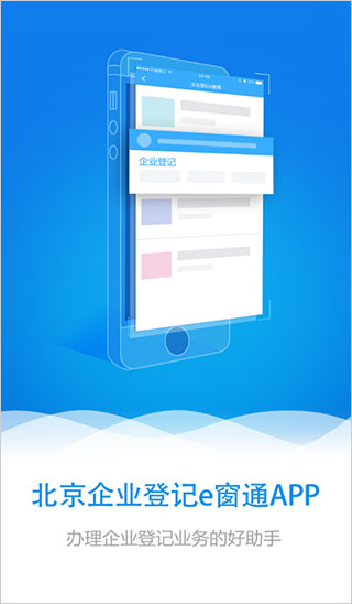 北京企業登記e窗通手機APP