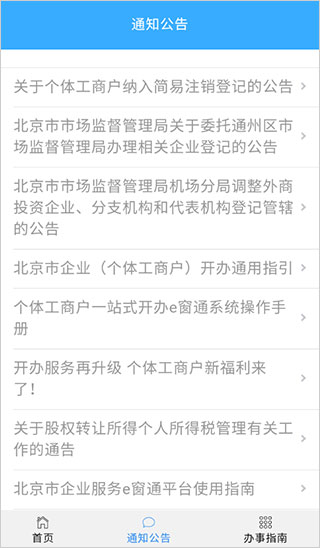 北京企業登記e窗通手機APP