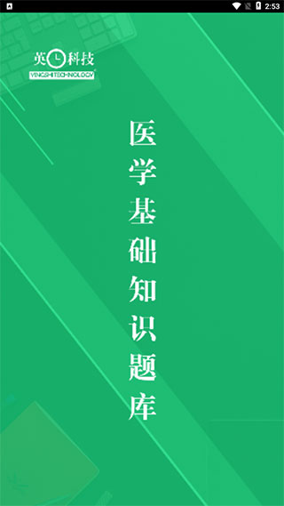 醫學基礎知識事業單位考試題庫APP