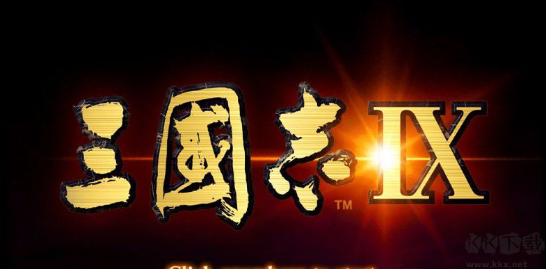 三國志9威力加強版