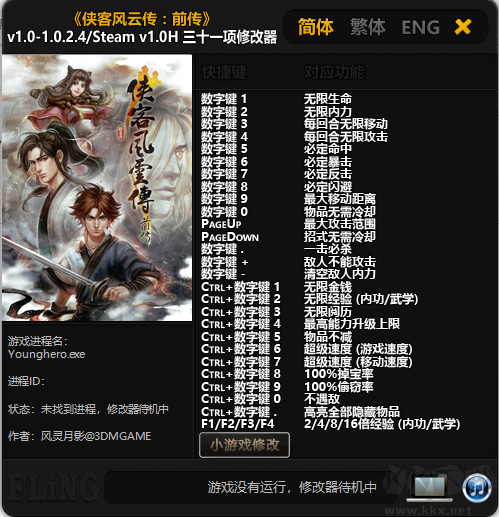 俠客風云傳前傳修改器