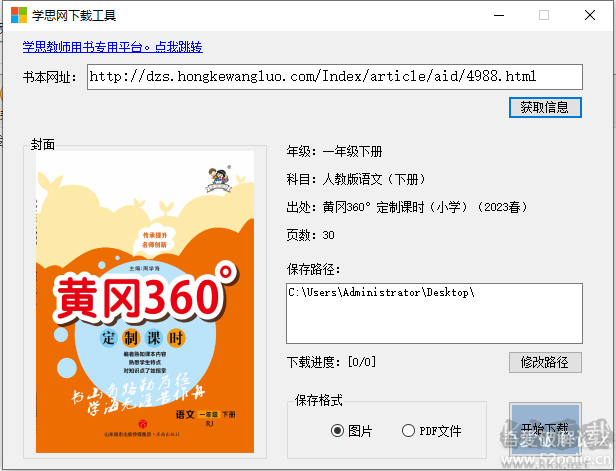 學思網課程下載軟件