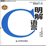 明解C語言高級PDF高清版 